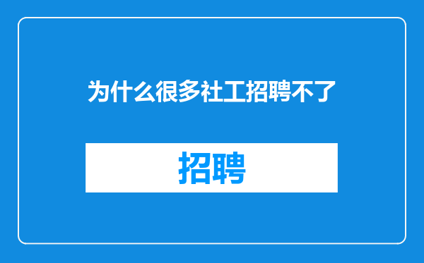 为什么很多社工招聘不了