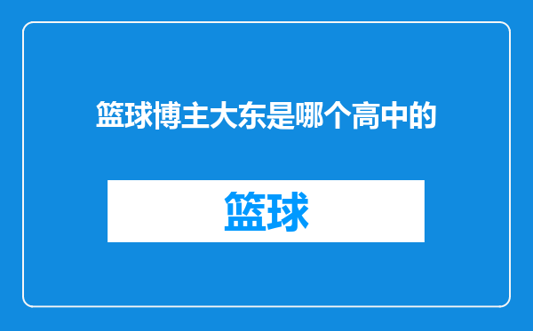 篮球博主大东是哪个高中的