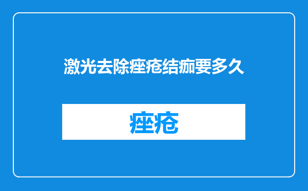 激光去除痤疮结痂要多久