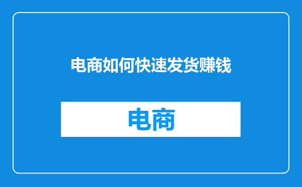 电商如何快速发货赚钱