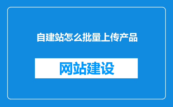 自建站怎么批量上传产品