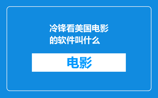 冷锋看美国电影的软件叫什么