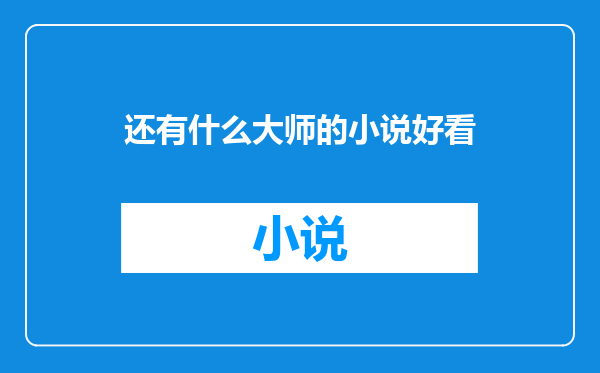 还有什么大师的小说好看
