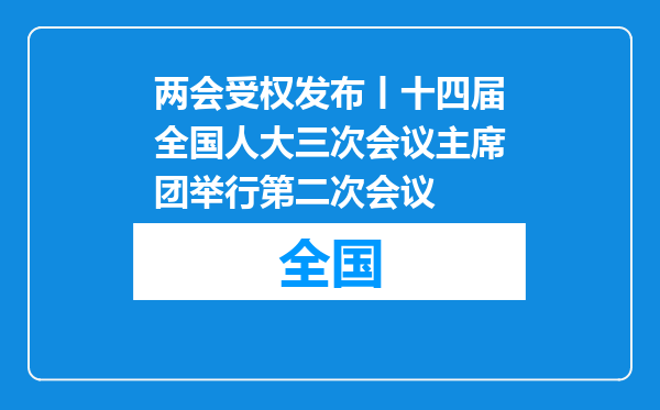 两会受权发布丨十四届全国人大三次会议主席团举行第二次会议