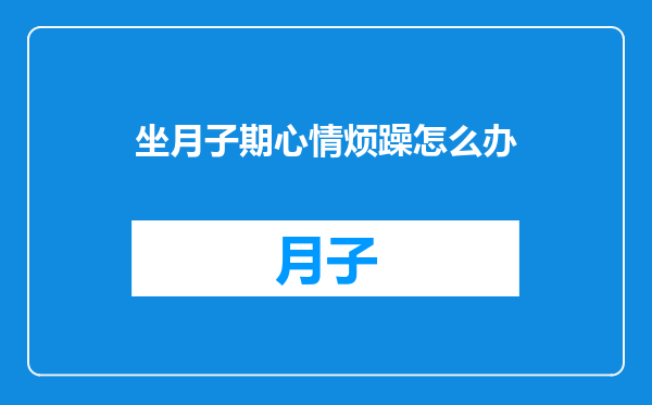 坐月子期心情烦躁怎么办