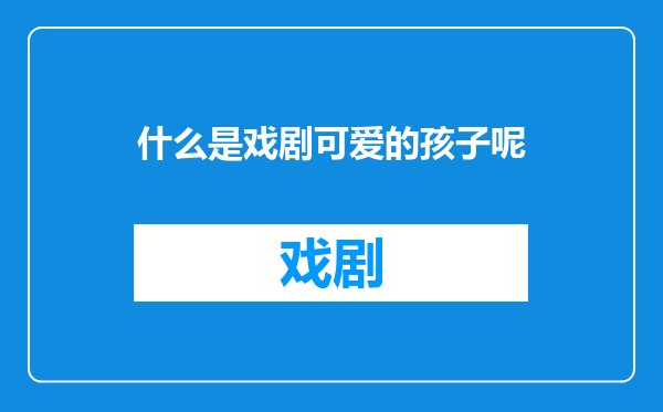 什么是戏剧可爱的孩子呢
