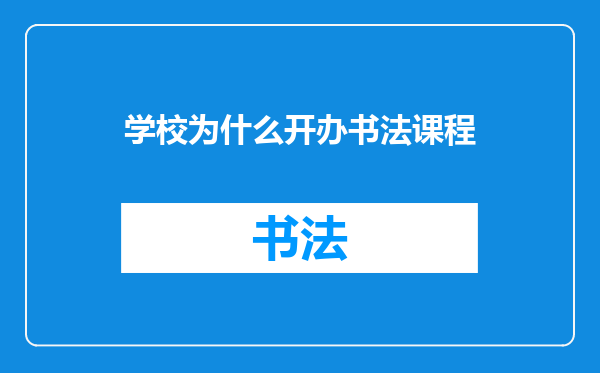 学校为什么开办书法课程