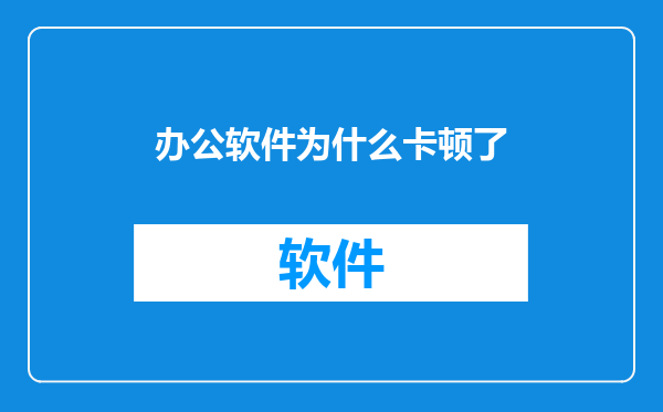 办公软件为什么卡顿了