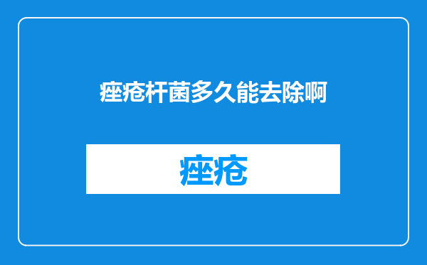 痤疮杆菌多久能去除啊