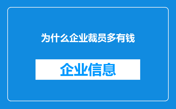 为什么企业裁员多有钱