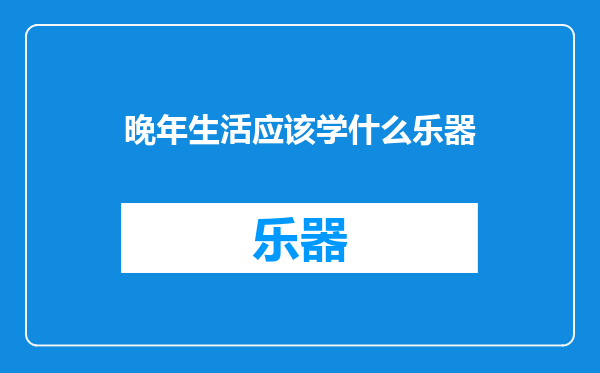 晚年生活应该学什么乐器