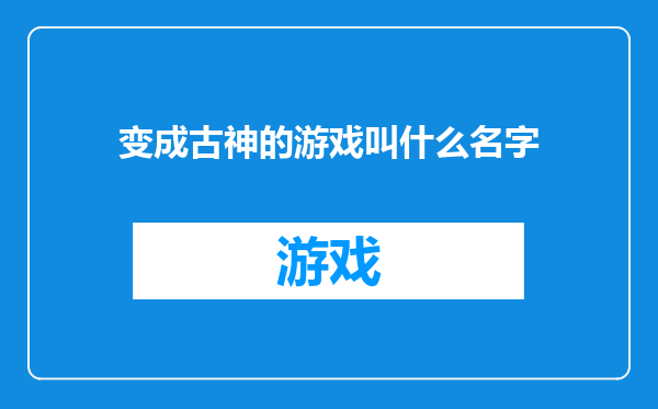 变成古神的游戏叫什么名字