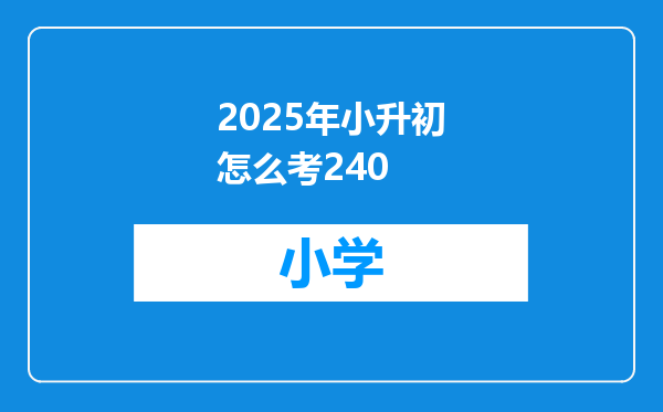 2025年小升初怎么考240