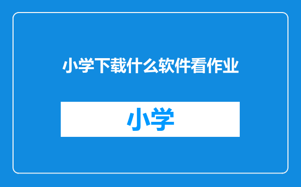 小学下载什么软件看作业