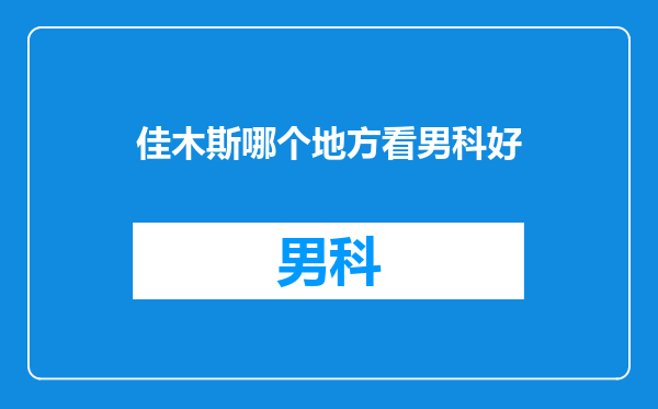 佳木斯哪个地方看男科好
