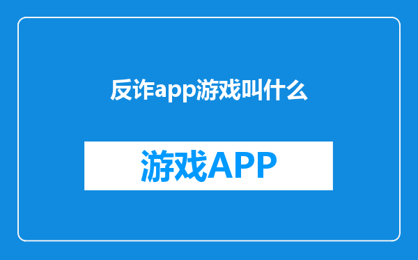 反诈app游戏叫什么