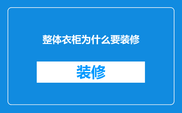 整体衣柜为什么要装修