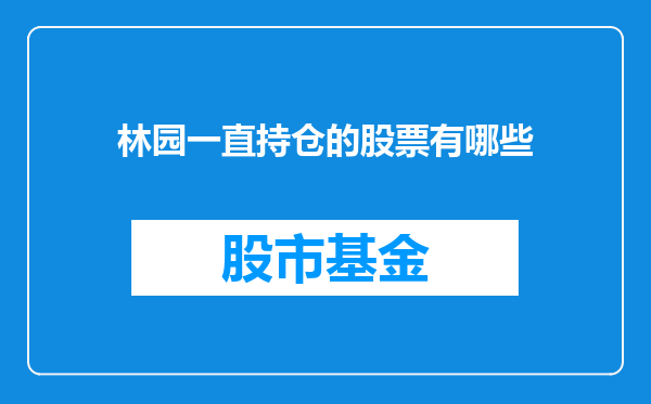 林园一直持仓的股票有哪些