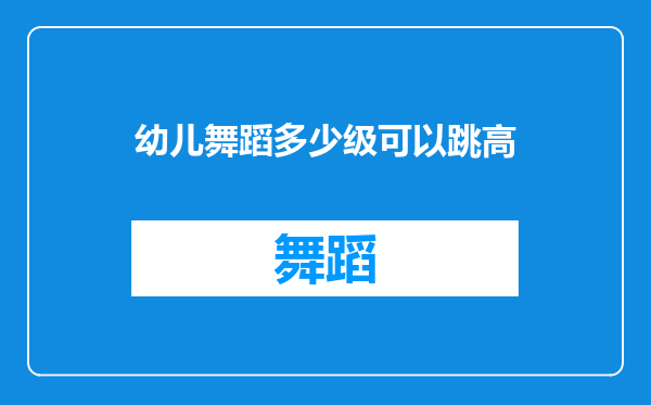 幼儿舞蹈多少级可以跳高