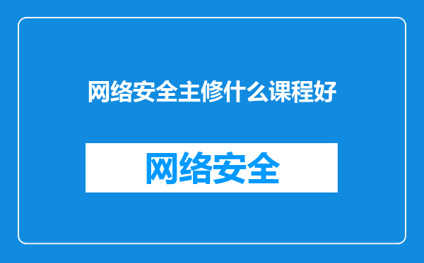 网络安全主修什么课程好