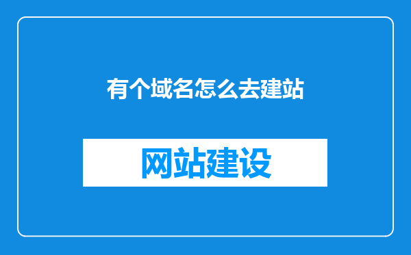 有个域名怎么去建站