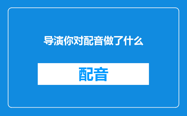 导演你对配音做了什么