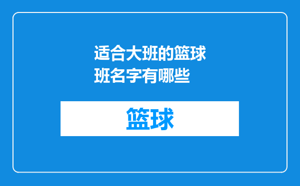 适合大班的篮球班名字有哪些