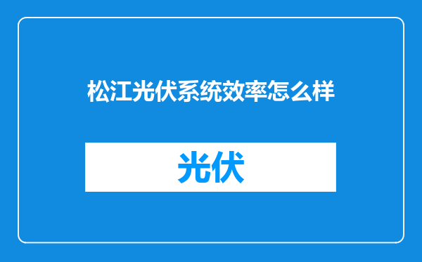 松江光伏系统效率怎么样