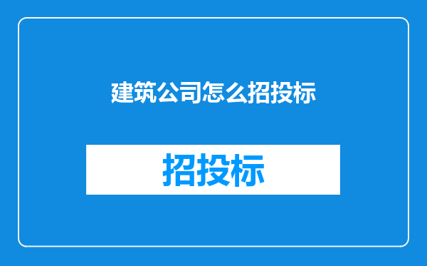建筑公司怎么招投标