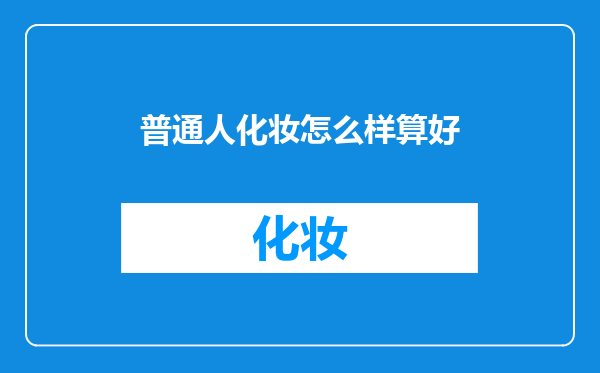 普通人化妆怎么样算好
