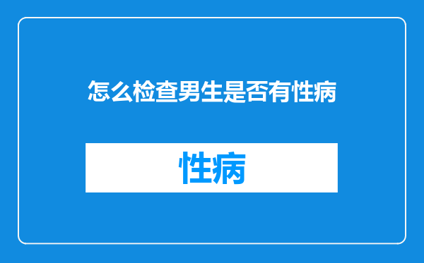 怎么检查男生是否有性病