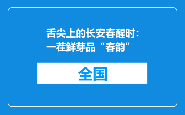 舌尖上的长安春醒时：一茬鲜芽品“春韵”