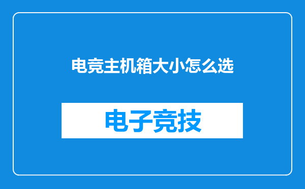 电竞主机箱大小怎么选