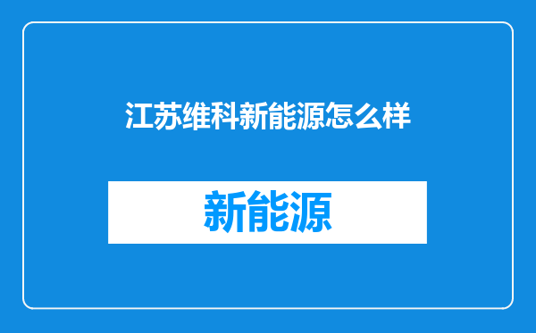 江苏维科新能源怎么样