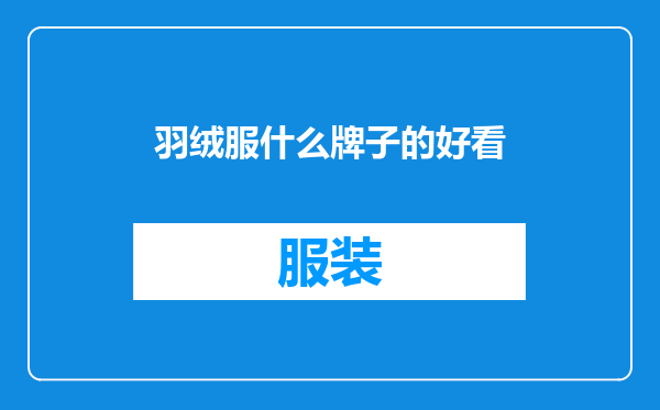 羽绒服什么牌子的好看