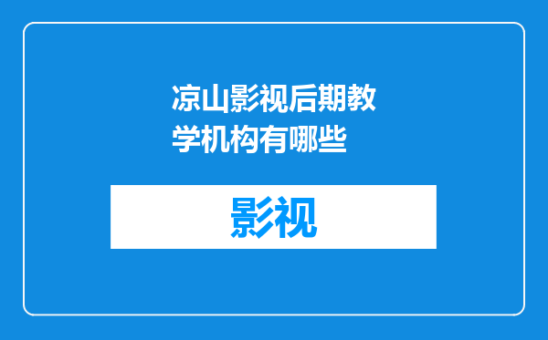 凉山影视后期教学机构有哪些
