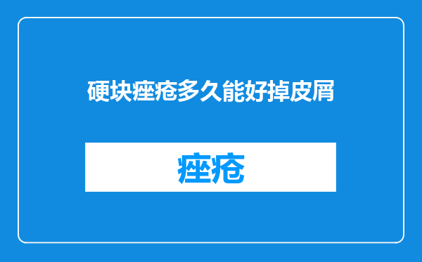 硬块痤疮多久能好掉皮屑