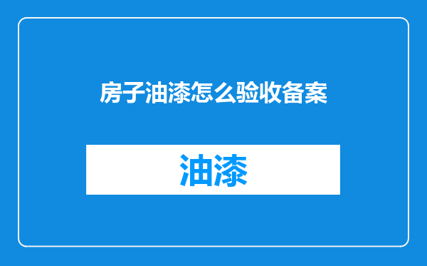 房子油漆怎么验收备案