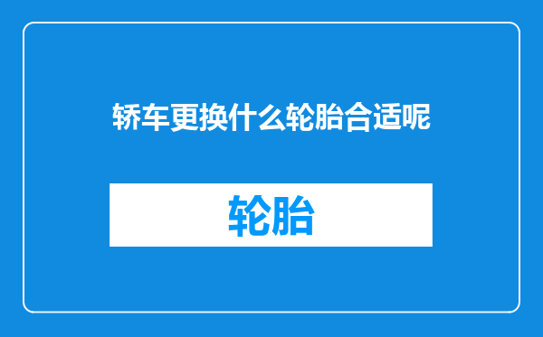 轿车更换什么轮胎合适呢