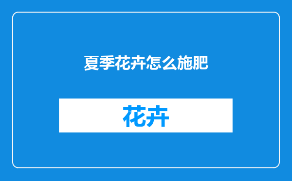 夏季花卉怎么施肥