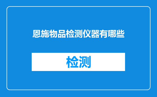 恩施物品检测仪器有哪些