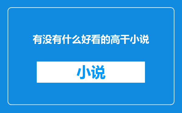 有没有什么好看的高干小说