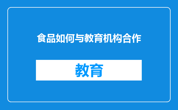 食品如何与教育机构合作