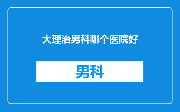 大理治男科哪个医院好