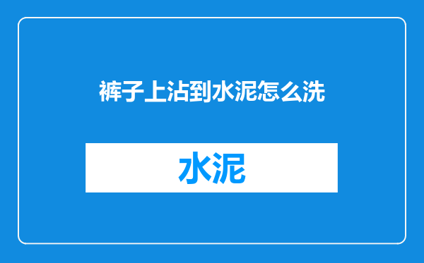 裤子上沾到水泥怎么洗