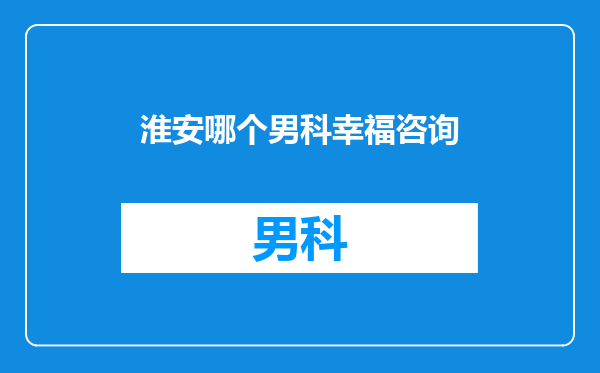 淮安哪个男科幸福咨询