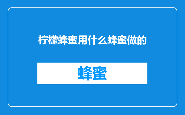 柠檬蜂蜜用什么蜂蜜做的