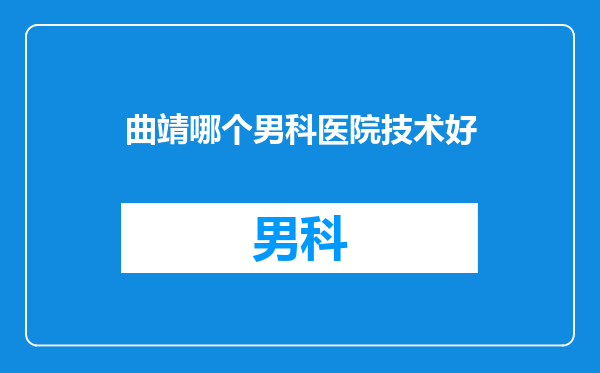 曲靖哪个男科医院技术好