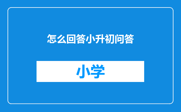 怎么回答小升初问答