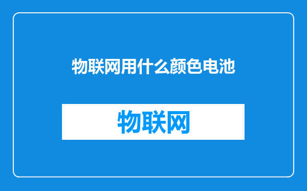 物联网用什么颜色电池